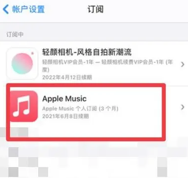 漳州apple维修店分享Apple Music怎么取消自动收费 