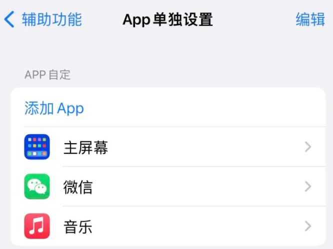 漳州苹果14服务点分享iPhone14如何单独设置App 