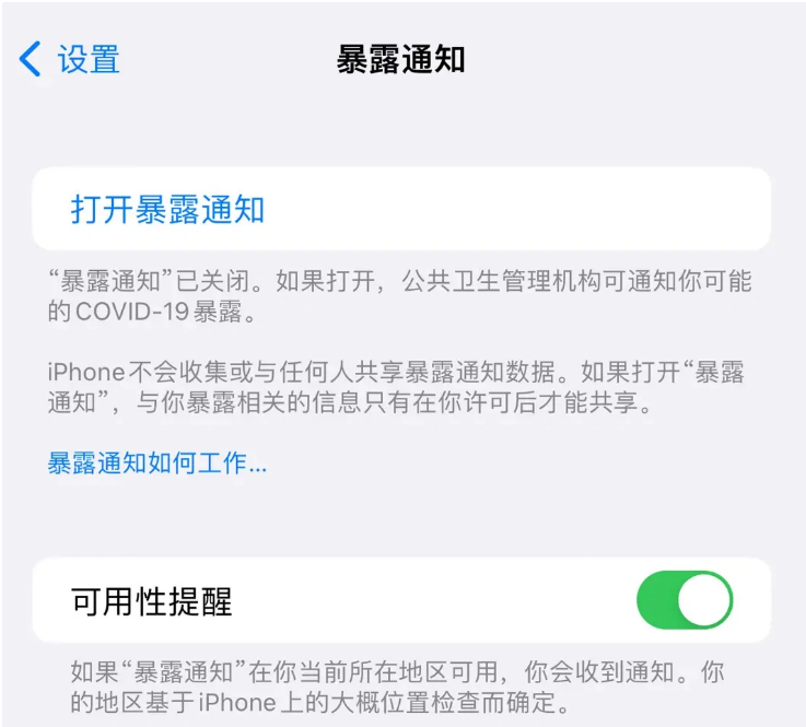 漳州苹果指定维修服务分享iPhone关闭暴露通知操作方法 