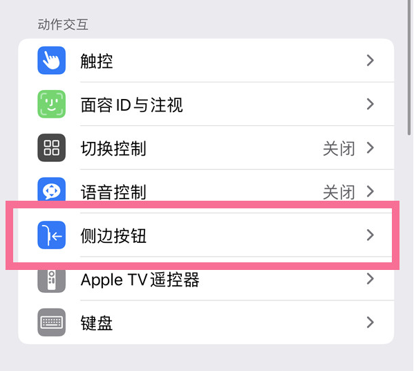 漳州苹果14维修店分享iPhone14 Plus侧键双击下载功能关闭方法 