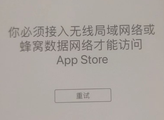 漳州苹果服务网点分享无法在 iPhone 上打开 App Store 怎么办 