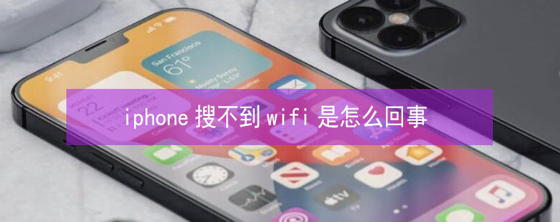 漳州苹果13维修分享iPhone13搜索不到wifi怎么办 